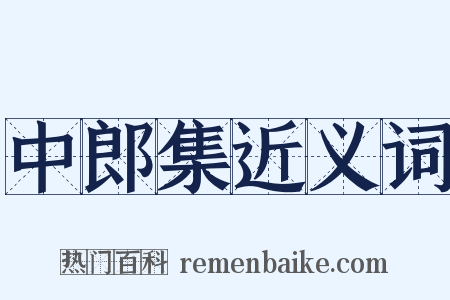 中郎集近义词是什么意思的图片